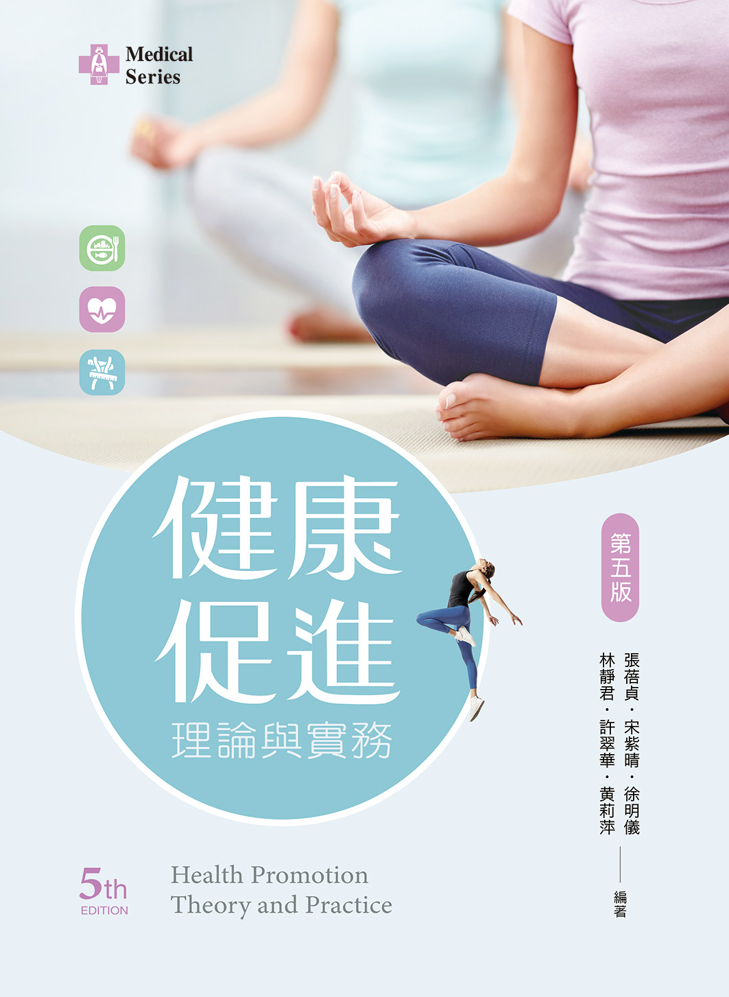 健康促進理論與實務 (第5版)