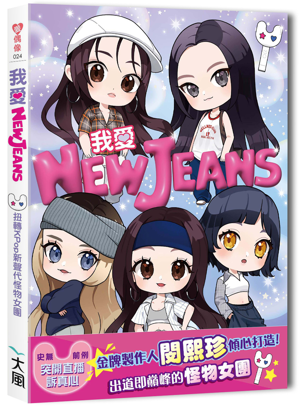 我愛NewJeans: 扭轉Kpop的新聲代怪物女團