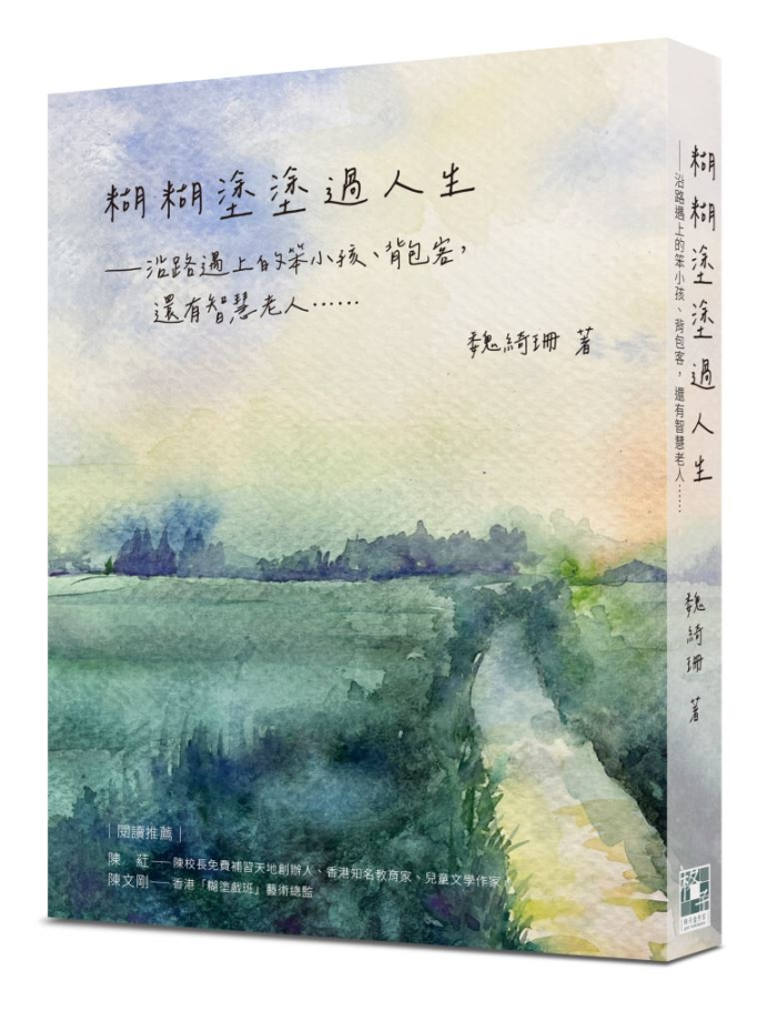 糊糊塗塗過人生: 沿路遇上的笨小孩、背包客, 還有智慧老人