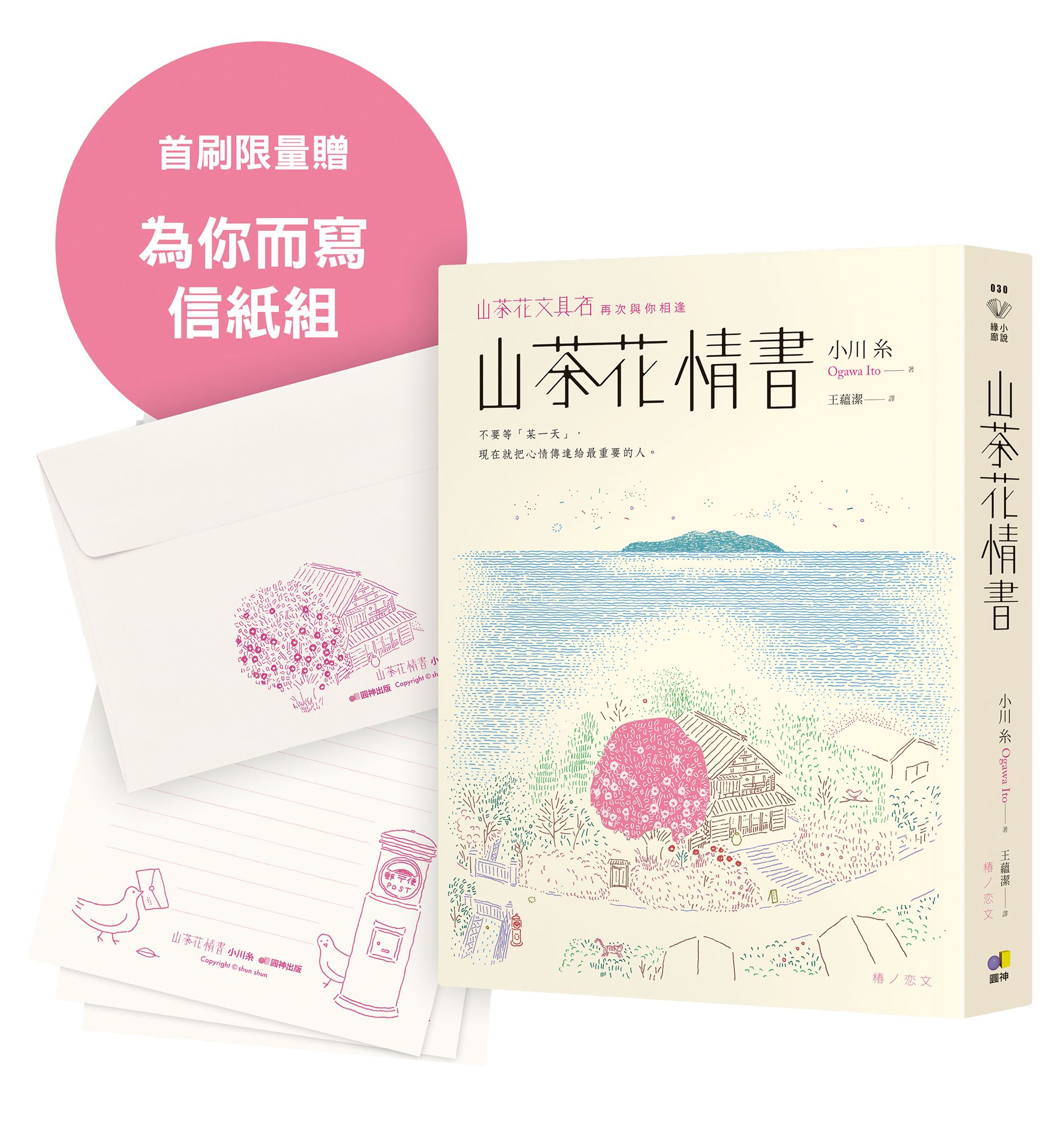 山茶花情書 (首刷限量為你而寫信紙組)