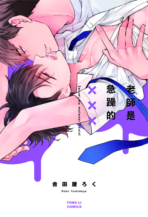 老師是急躁的XXX (全)