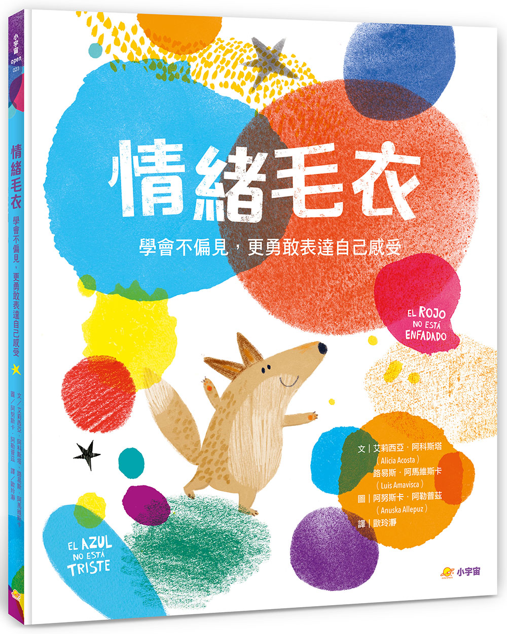 情緒毛衣: 學會不偏見, 更勇敢表達自己感受
