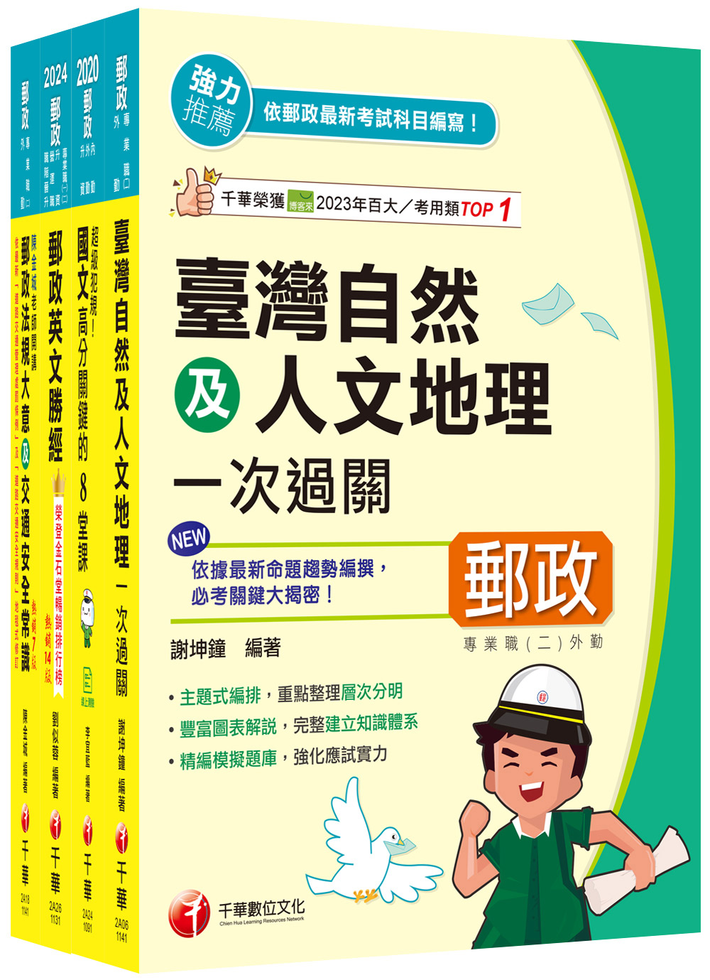 2025外勤人員專業職 二 郵政從業人員招考課文版套書 (4冊合售)
