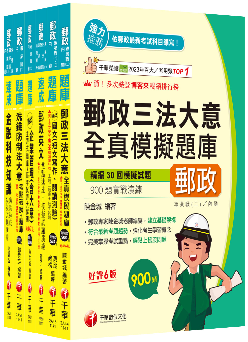 2025內勤人員專業職 二 郵政從業人員招考題庫版套書 (6冊合售)
