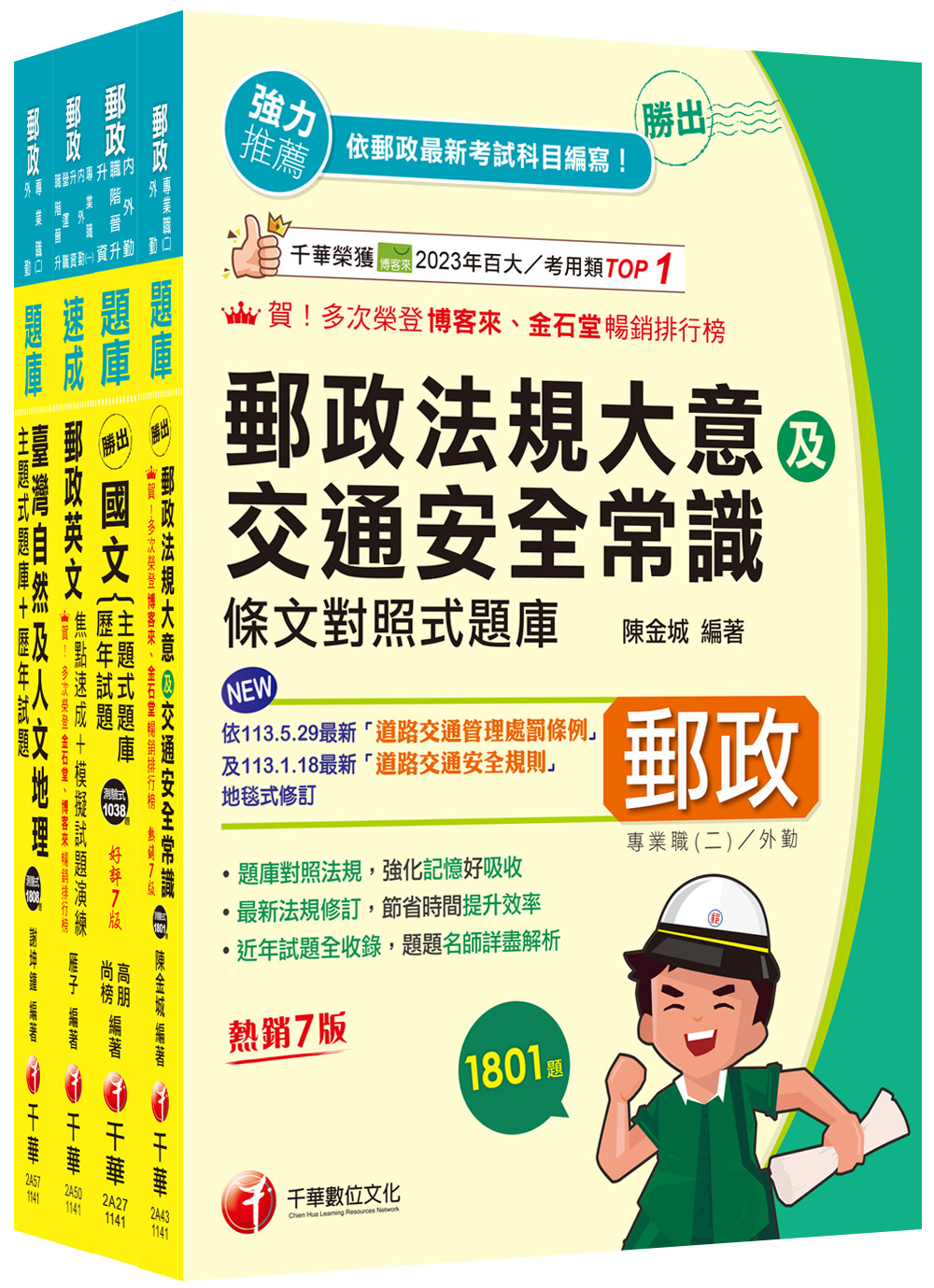 2025外勤人員專業職 二 郵政從業人員招考題庫版套書 (4冊合售)