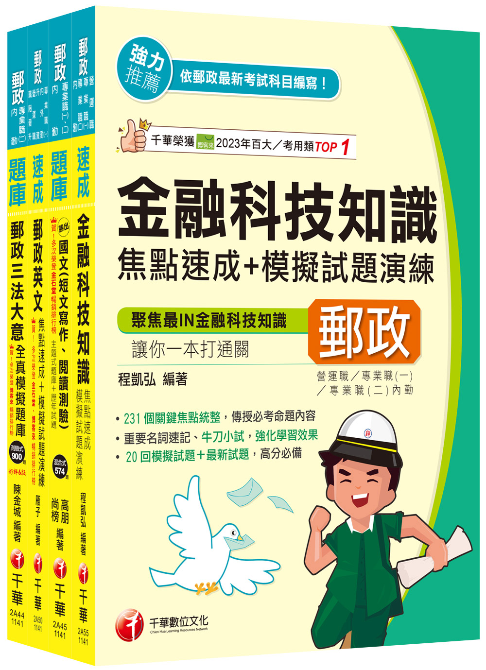2025共同科目專業職 一 郵政從業人員招考題庫版套書 (4冊合售)