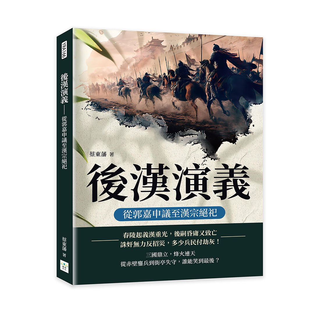 後漢演義: 從郭嘉申議至漢宗絕祀