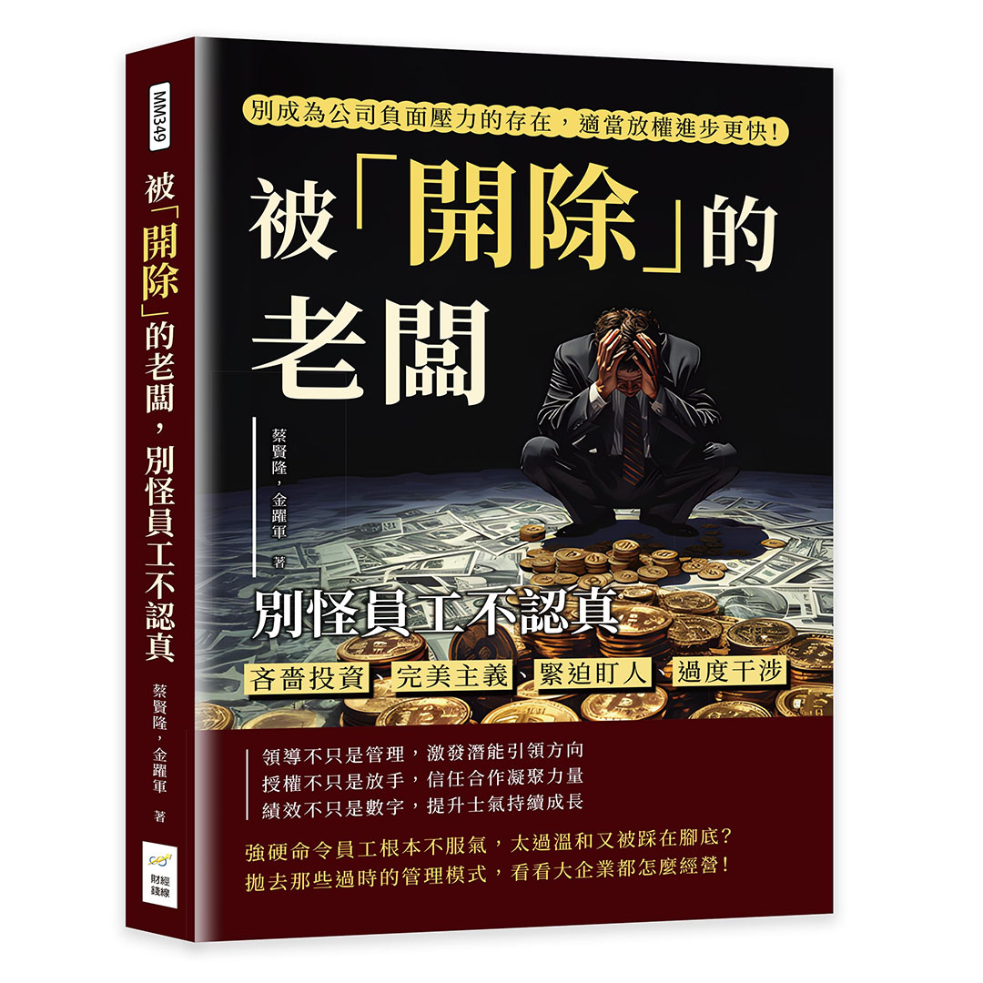 被開除的老闆, 別怪員工不認真: 吝嗇投資、完美主義、緊迫盯人、過度干涉, 別成為公司負面壓力的存在, 適當放權進步更快!