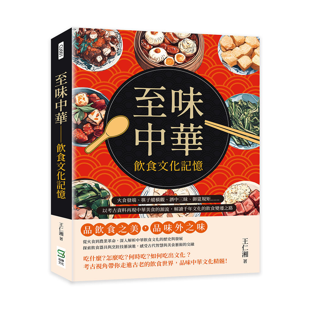 至味中華: 飲食文化記憶