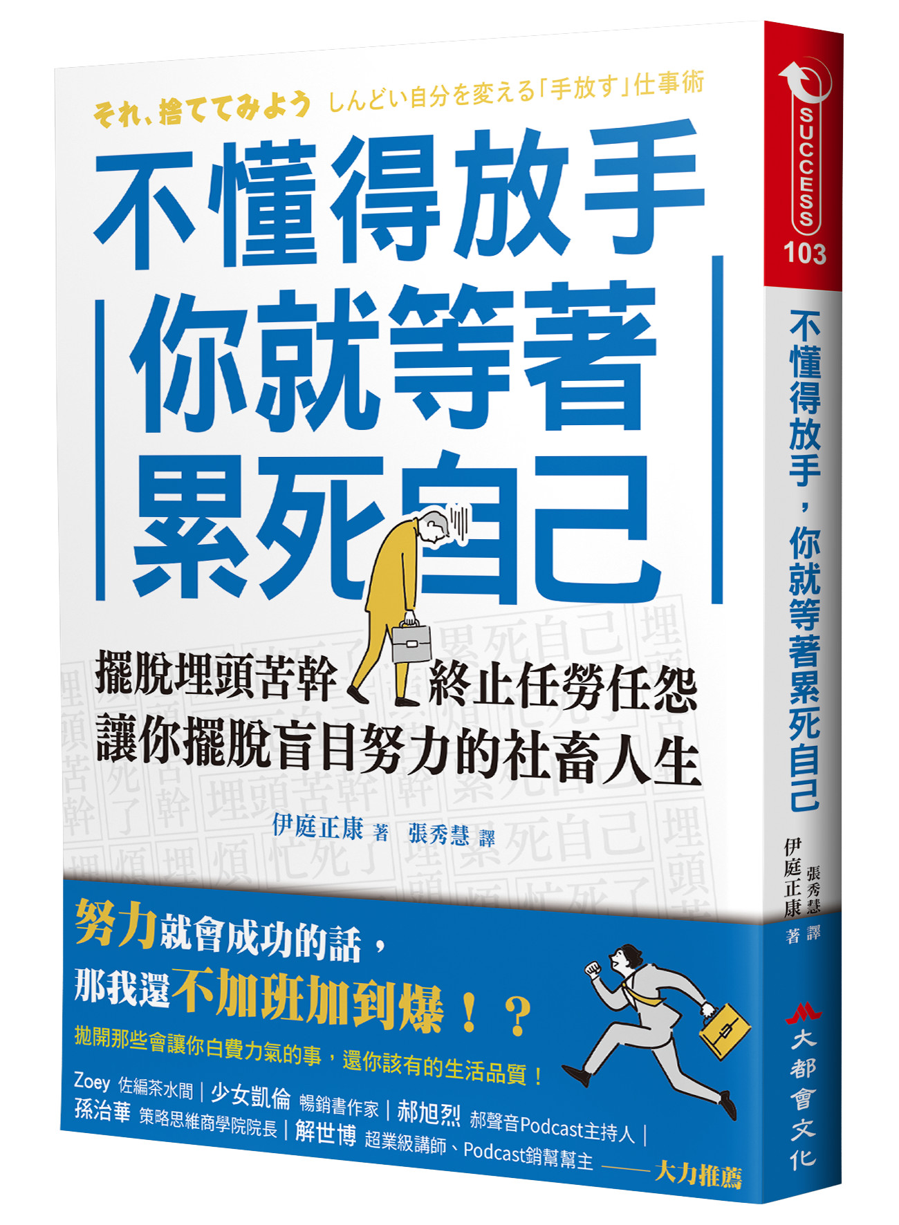 不懂得放手, 你就等著累死自己: 擺脫埋頭苦幹, 終止任勞任怨, 讓你擺脫盲目努力的社畜人生