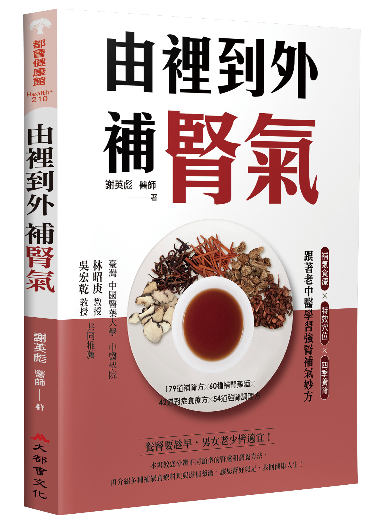 由裡到外補腎氣: 補氣食療×特效穴位×四季養腎, 跟著老中醫學習強腎補氣妙方