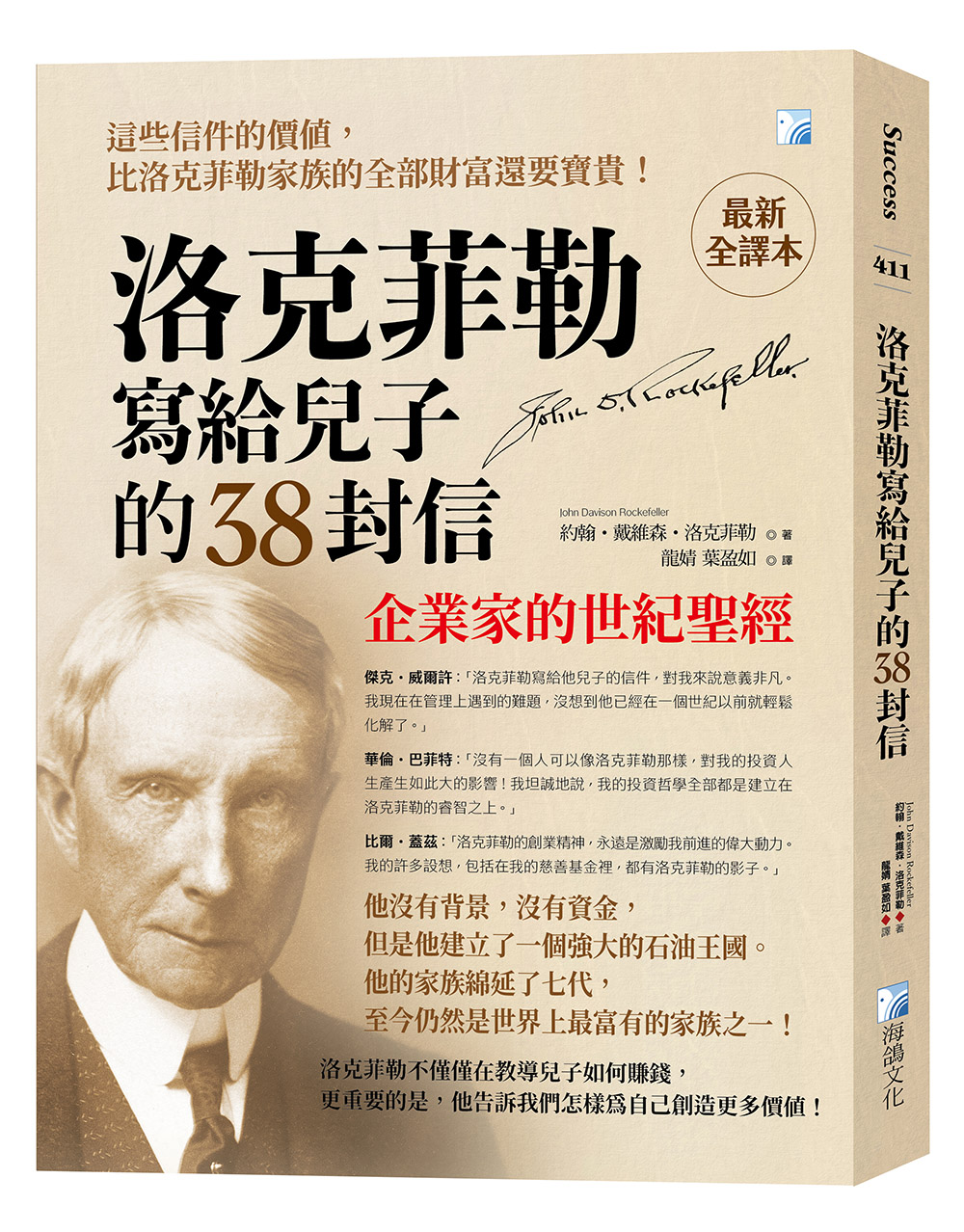 洛克菲勒寫給兒子的38封信: 企業家的世紀聖經 (最新全譯本)