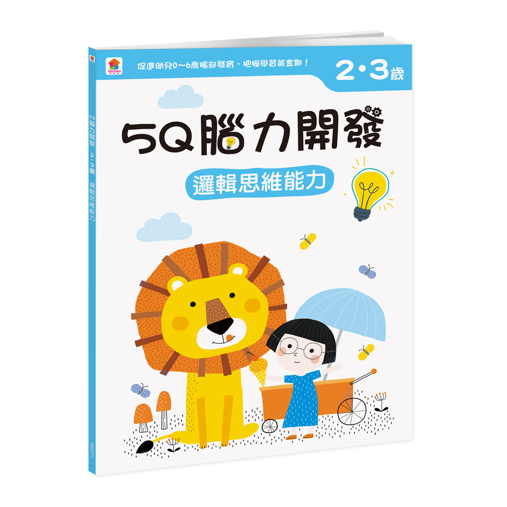 5Q腦力開發 2-3歲: 邏輯思維能力