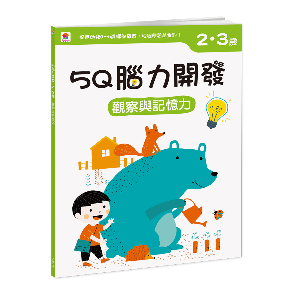 5Q腦力開發 2-3歲: 觀察與記憶力