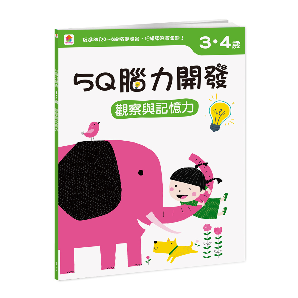 5Q腦力開發 3-4歲: 觀察與記憶力