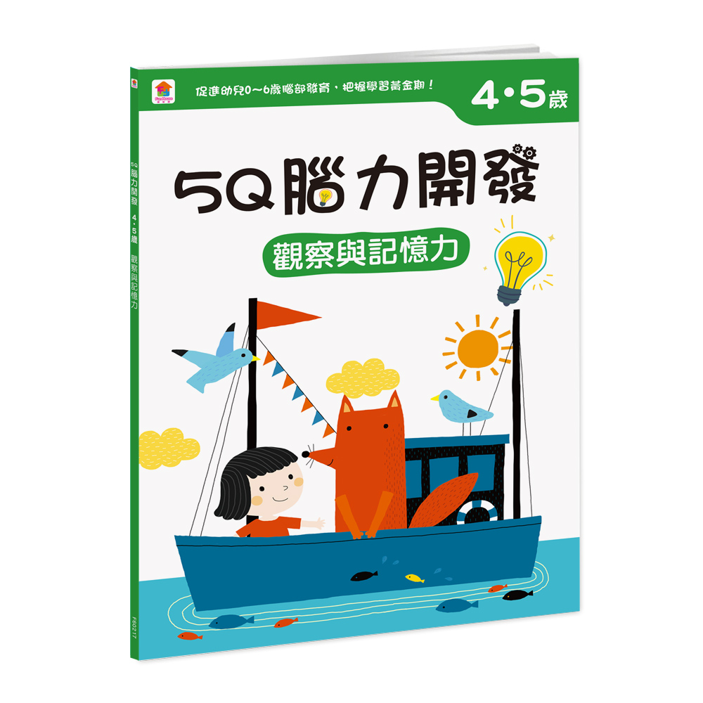 5Q腦力開發 4-5歲: 觀察與記憶力