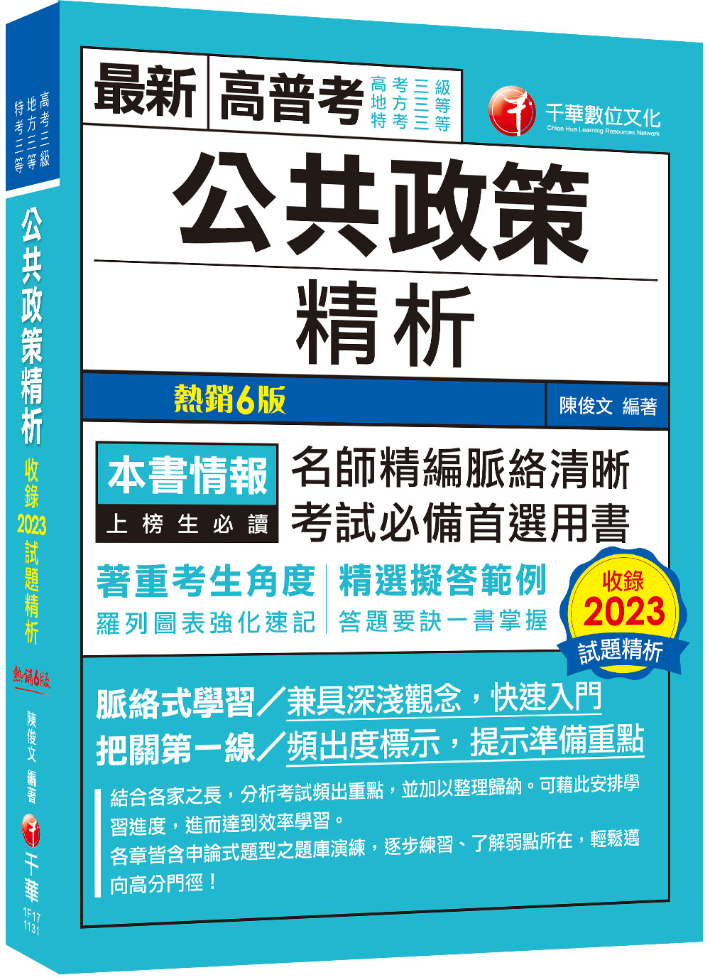 2025公共政策精析 (增訂第6版/高考三級/地方三等/特考三等)