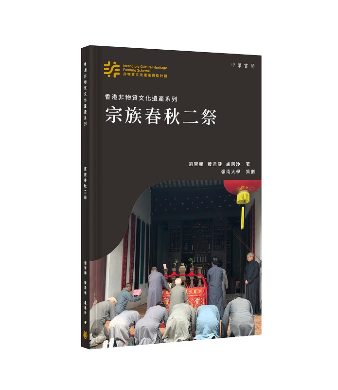 香港非物質文化遺產系列: 宗族春秋二祭