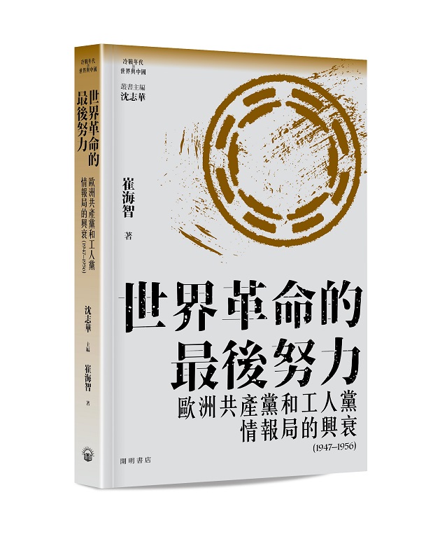 世界革命的最後努力: 歐洲共?黨和工人黨情報局的興衰 (1947-1956)