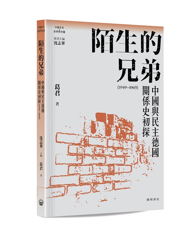 陌生的兄弟: 中國與民主德國關係史初探 (1949-1965)