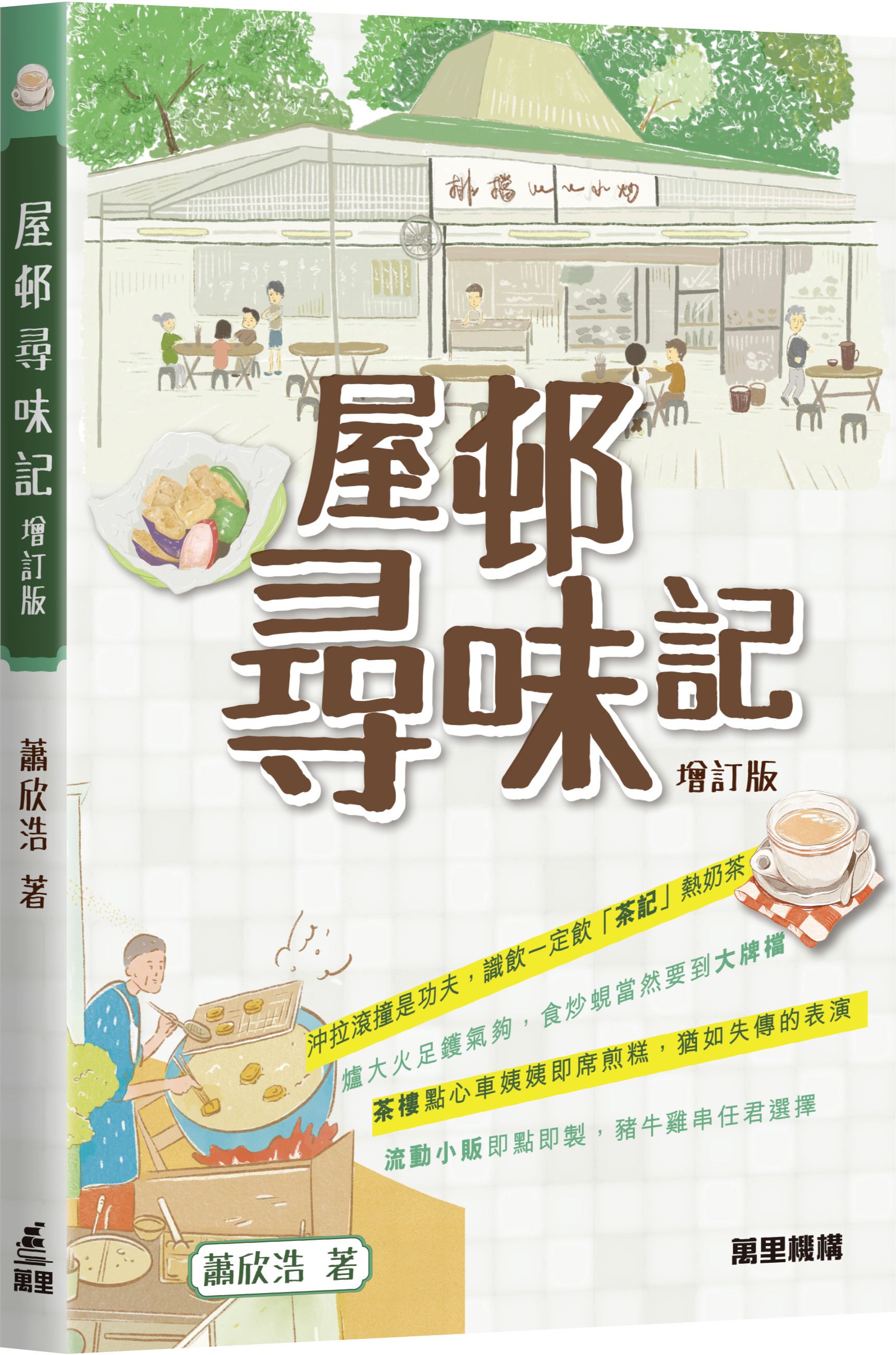 屋邨尋味記 (增訂版)