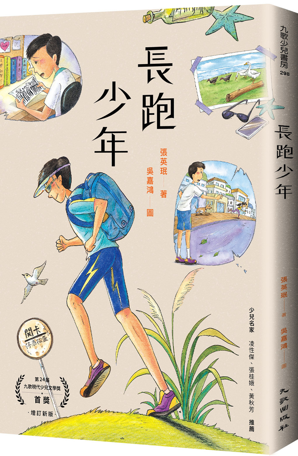 長跑少年 (增訂新版)