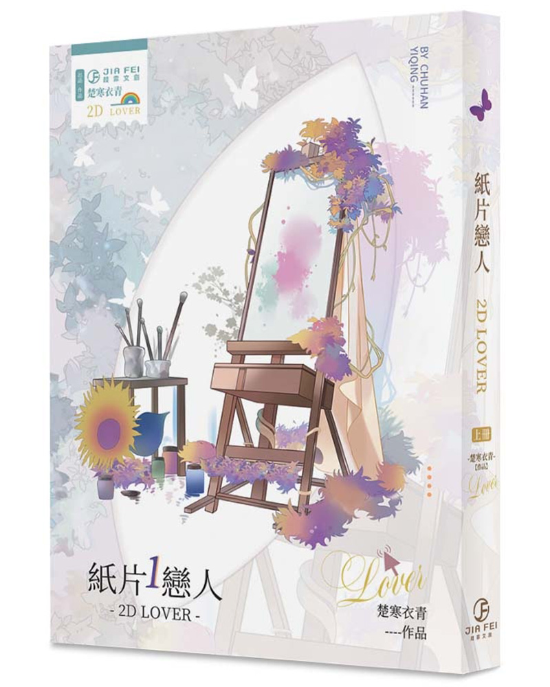 紙片戀人 上