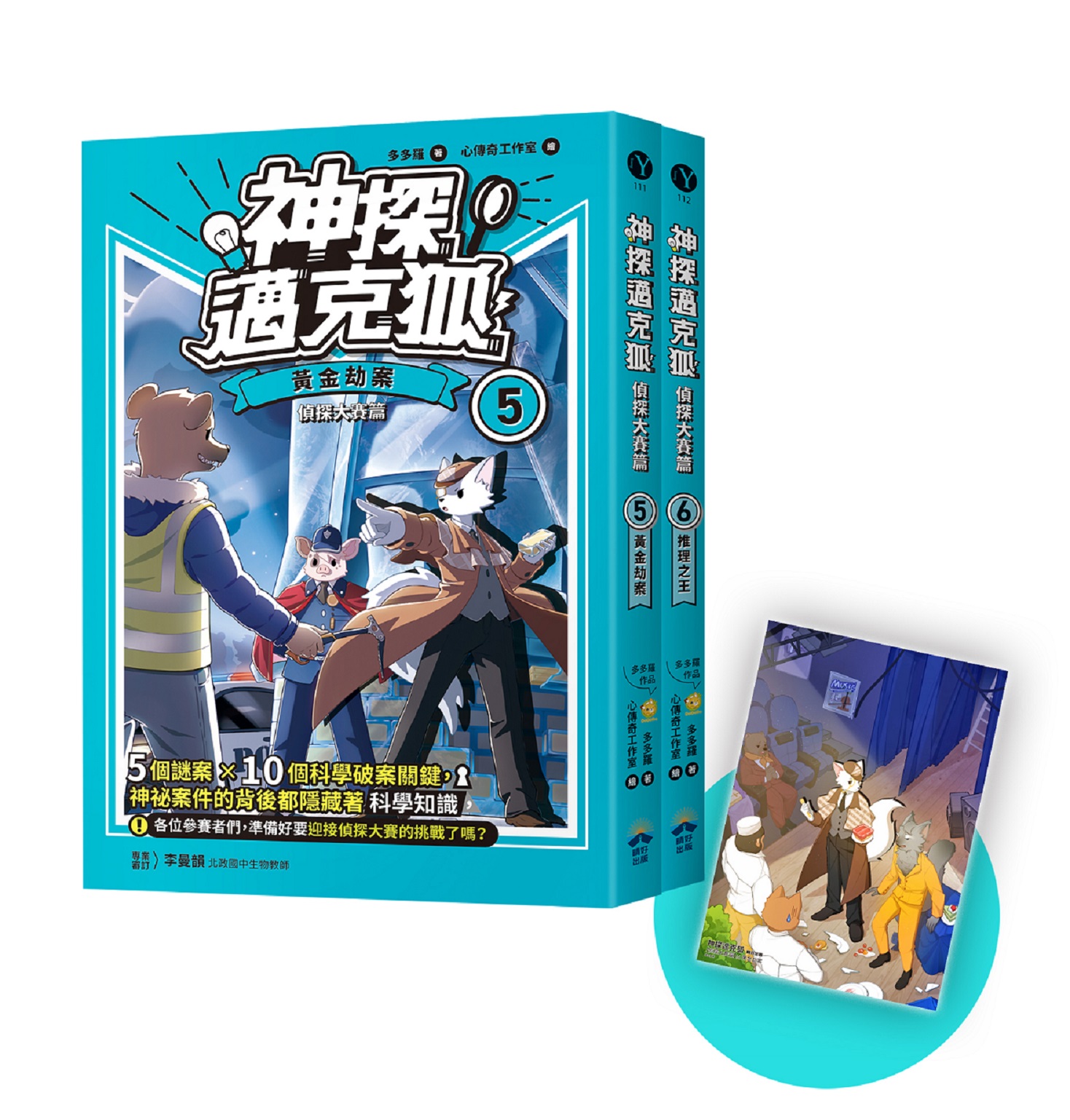 神探邁克狐 偵探大賽篇 5+6 (附誠品限定贈品精美情境A5海報/2冊合售)