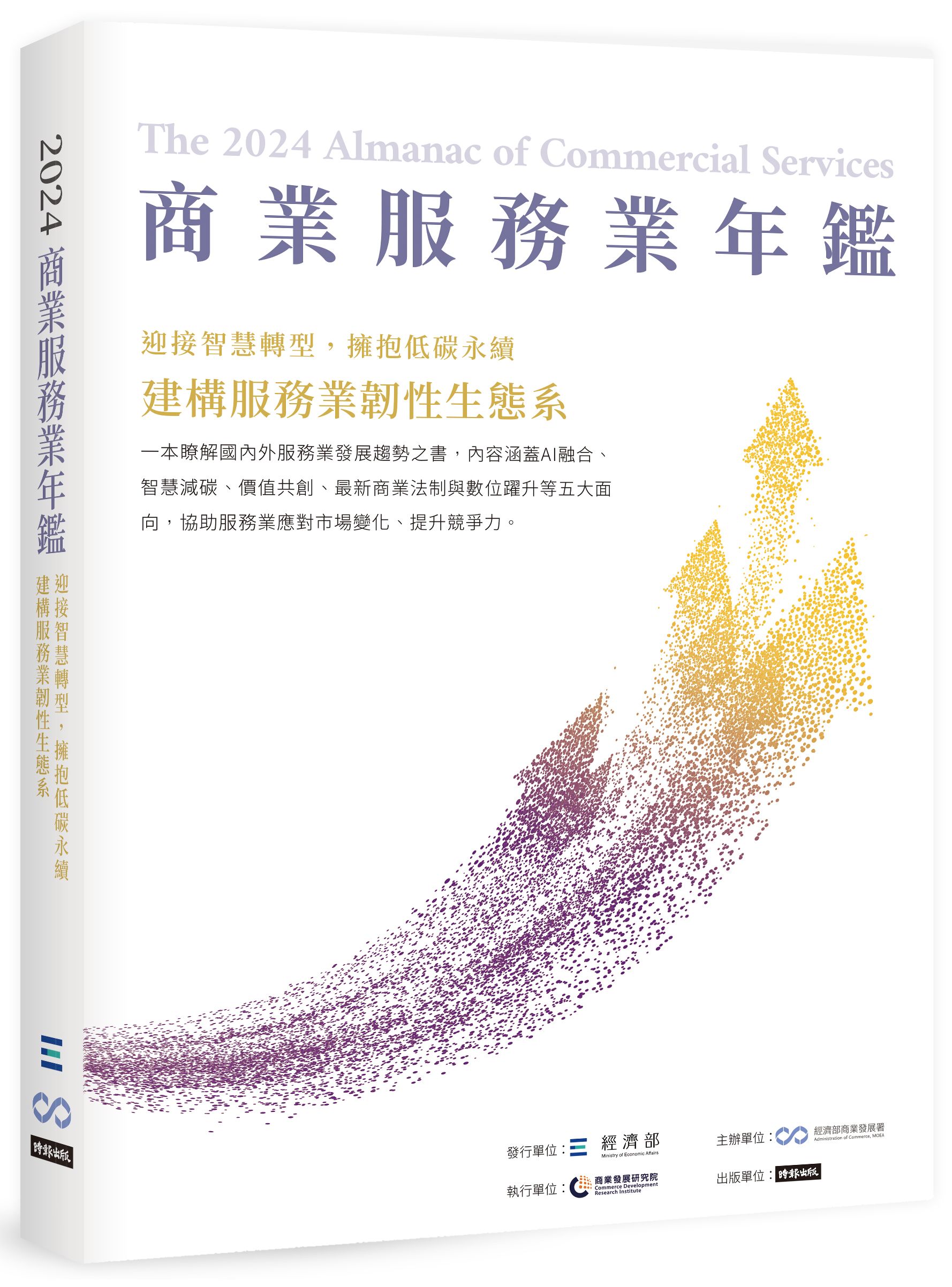 2024商業服務業年鑑: 迎接智慧轉型, 擁抱低碳永續, 建構服務業韌