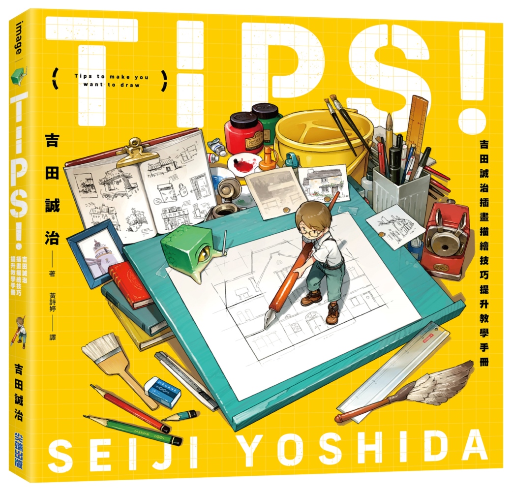 TIPS! 吉田誠治插畫描繪技巧提升教學手冊