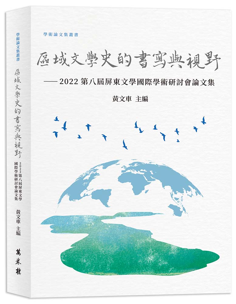 區域文學史的書寫與視野: 2022第八屆屏東文學國際學術研討會論文集