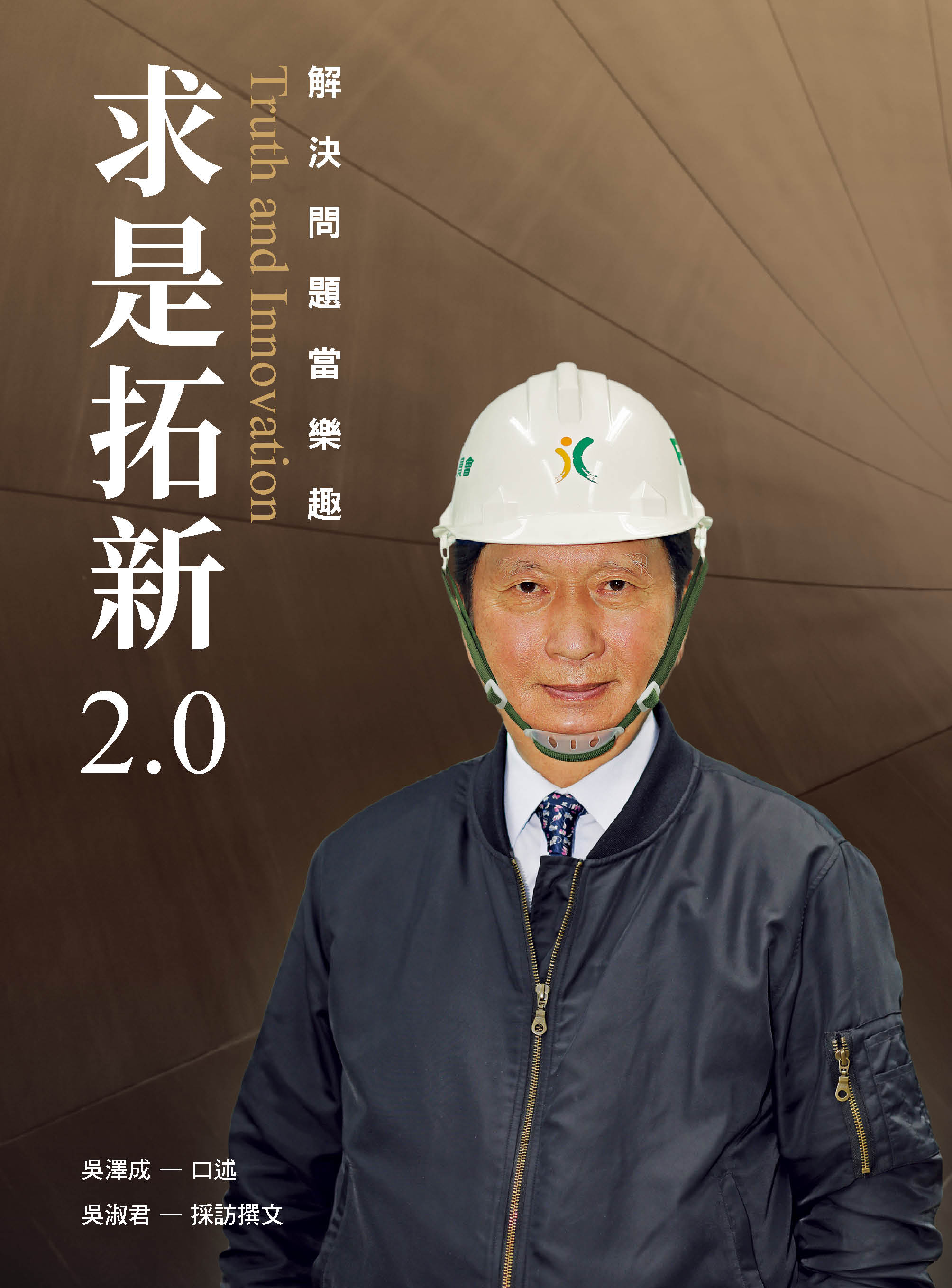 求是拓新2.0: 解決問題當樂趣