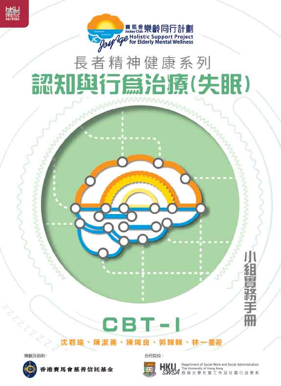長者精神健康系列: 認知與行為治療失眠小組實務手冊