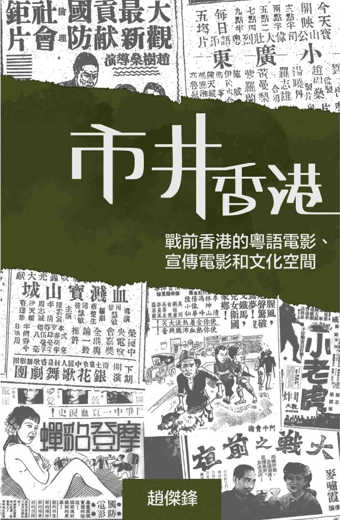 市井香港: 戰前香港的粵語電影、宣傳電影和文化空間