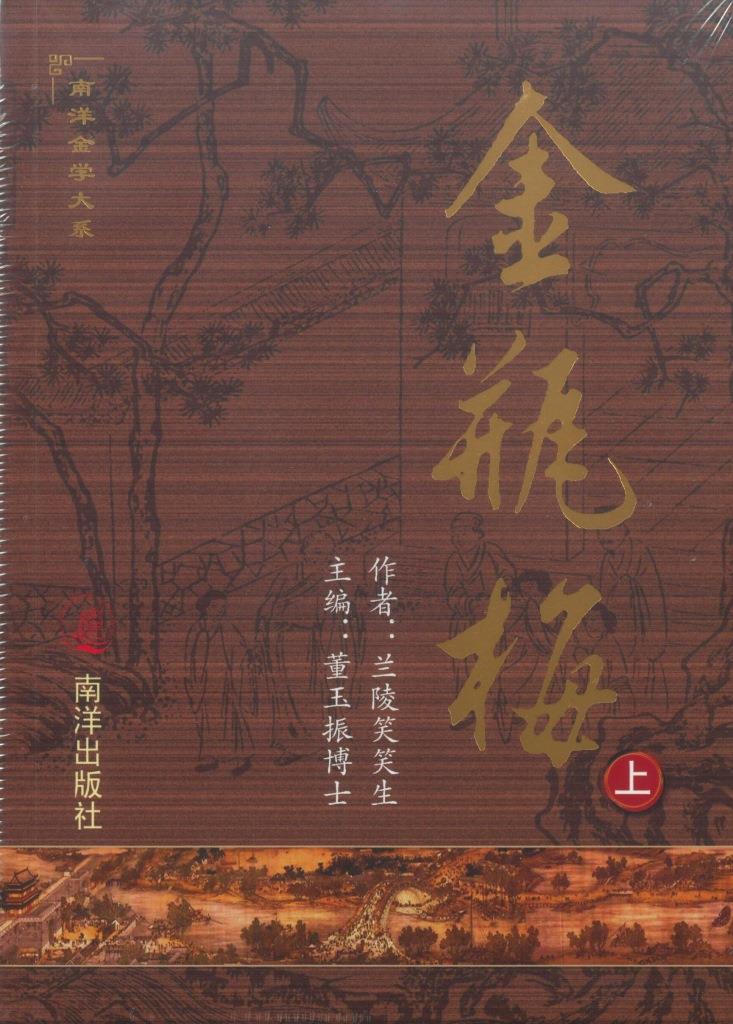 金瓶梅（完整版簡體套書） 笑笑生/金瓶梅（完整版简体套书）  新加坡南洋出版社 2_6be38bcd-bfce-41bf-bbb6-
