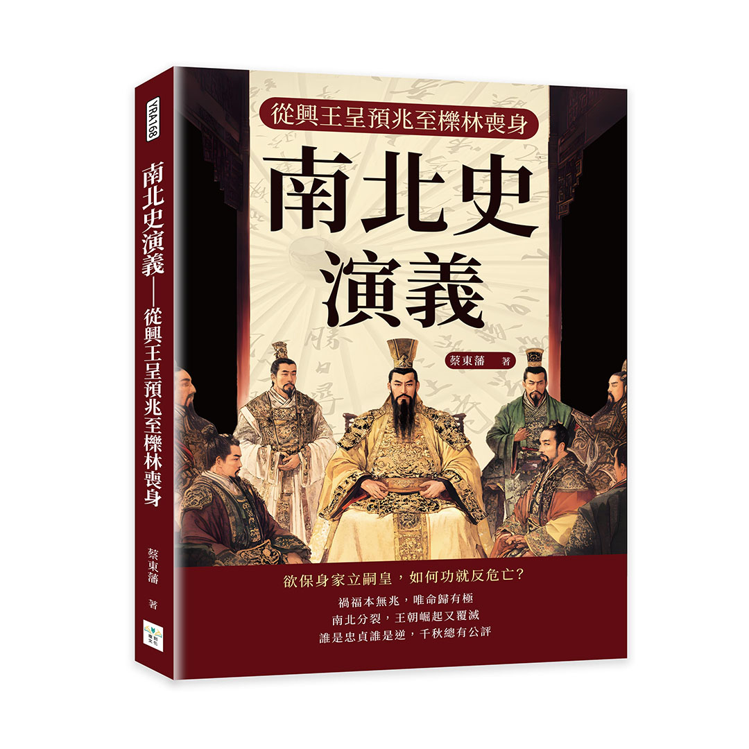 南北史演義: 從興王呈預兆至櫟林喪身