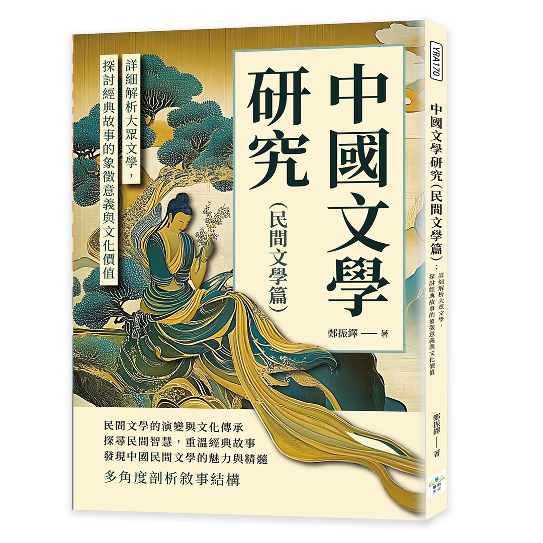 中國文學研究 民間文學篇: 詳細解析大眾文學, 探討經典故事的象徵意義與文化價值