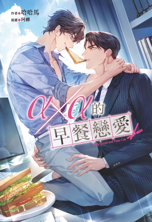 α╳α的早餐戀愛 (全)