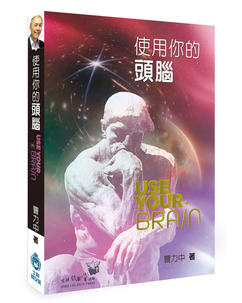 使用你的頭腦 (精裝)