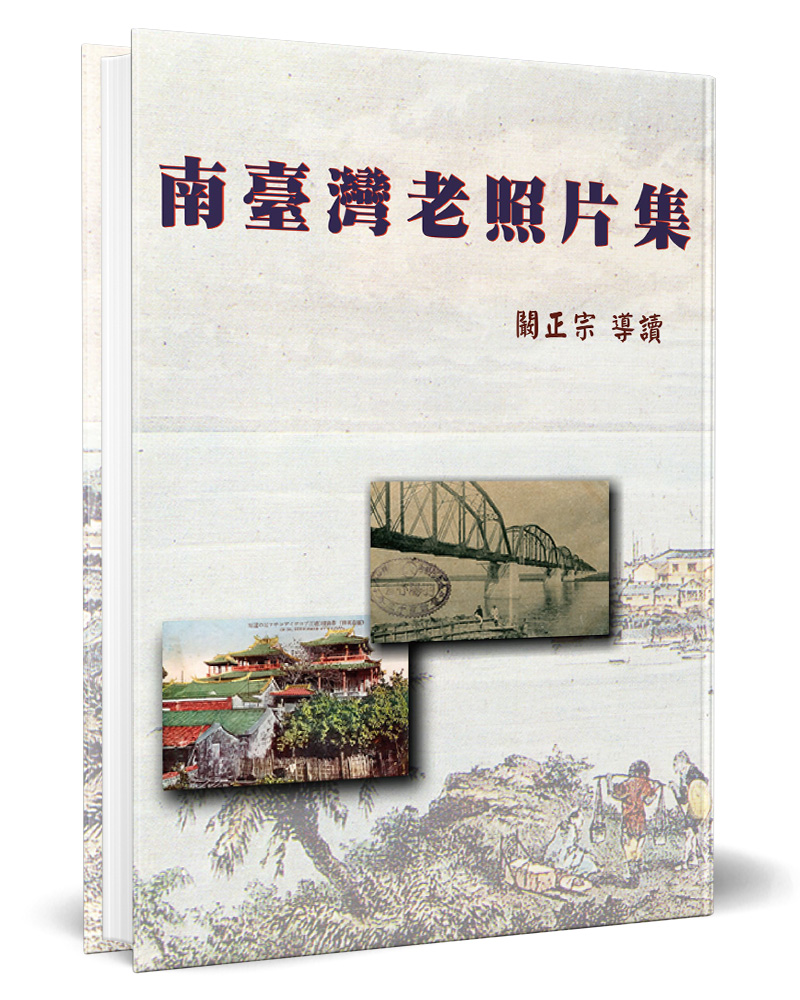 南臺灣老照片集 (精裝)