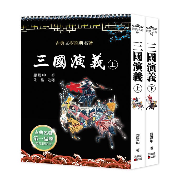 三國演義 上+下 (2冊合售)