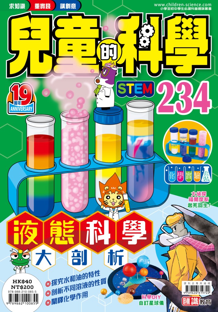 兒童的科學 234: 液態科學大剖析