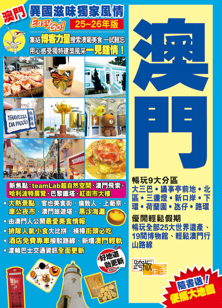澳門: 異國滋味獨家風情Easy GO! (25-26年版)