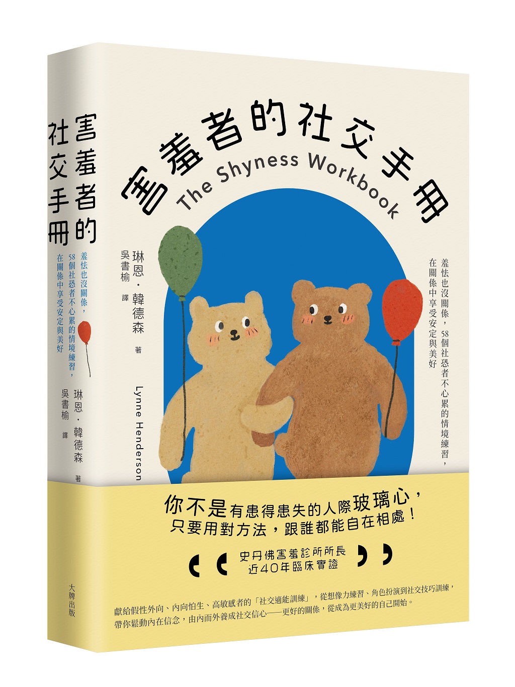 害羞者的社交手冊: 羞怯也沒關係, 58個社恐者不心累的情境練習, 在關係中享受安定與美好