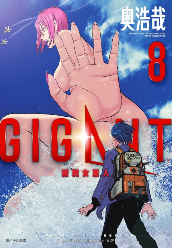 GIGANT殺戮女巨人 8