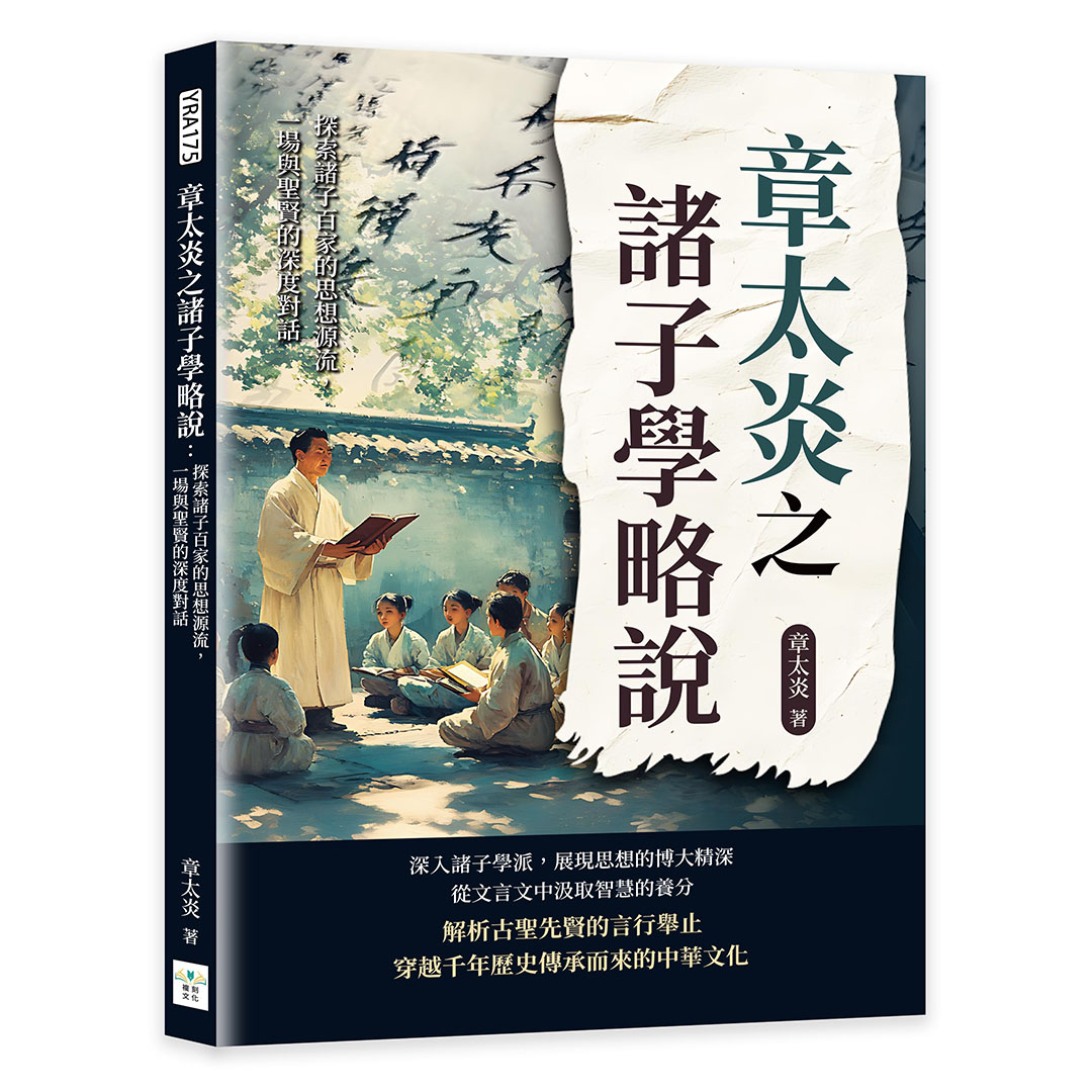 章太炎之諸子學略說: 探索諸子百家的思想源流, 一場與聖賢的深度對話