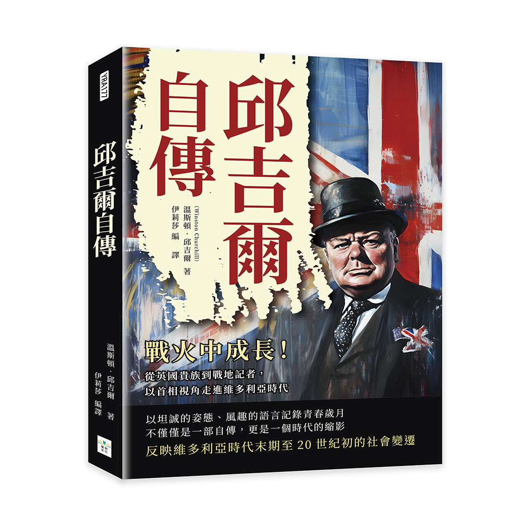 邱吉爾自傳