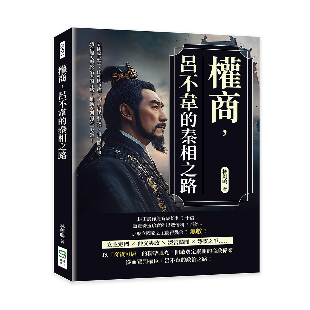 權商, 呂不韋的秦相之路: 立國家之主、任相國專權、著呂氏春秋、行宮闈淫事……結合商人與政治家的謀略, 推動秦朝的統一大業!