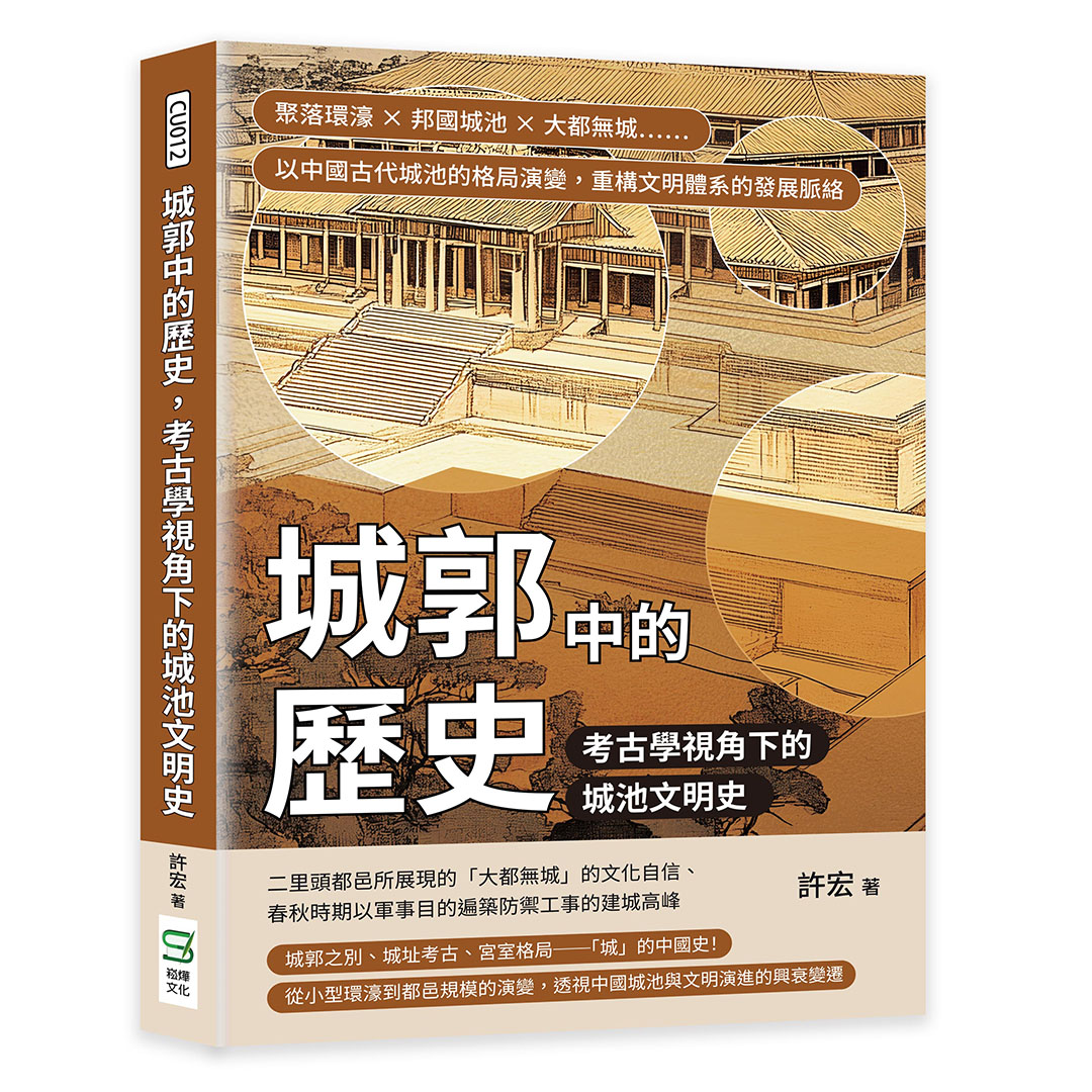 城郭中的歷史, 考古學視角下的城池文明史: 聚落環濠×邦國城池×大都無城……以中國古代城池的格局演變, 重構文明體系的發展脈絡