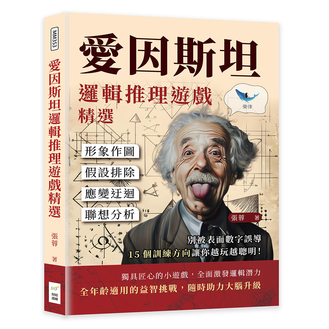 愛因斯坦邏輯推理遊戲精選